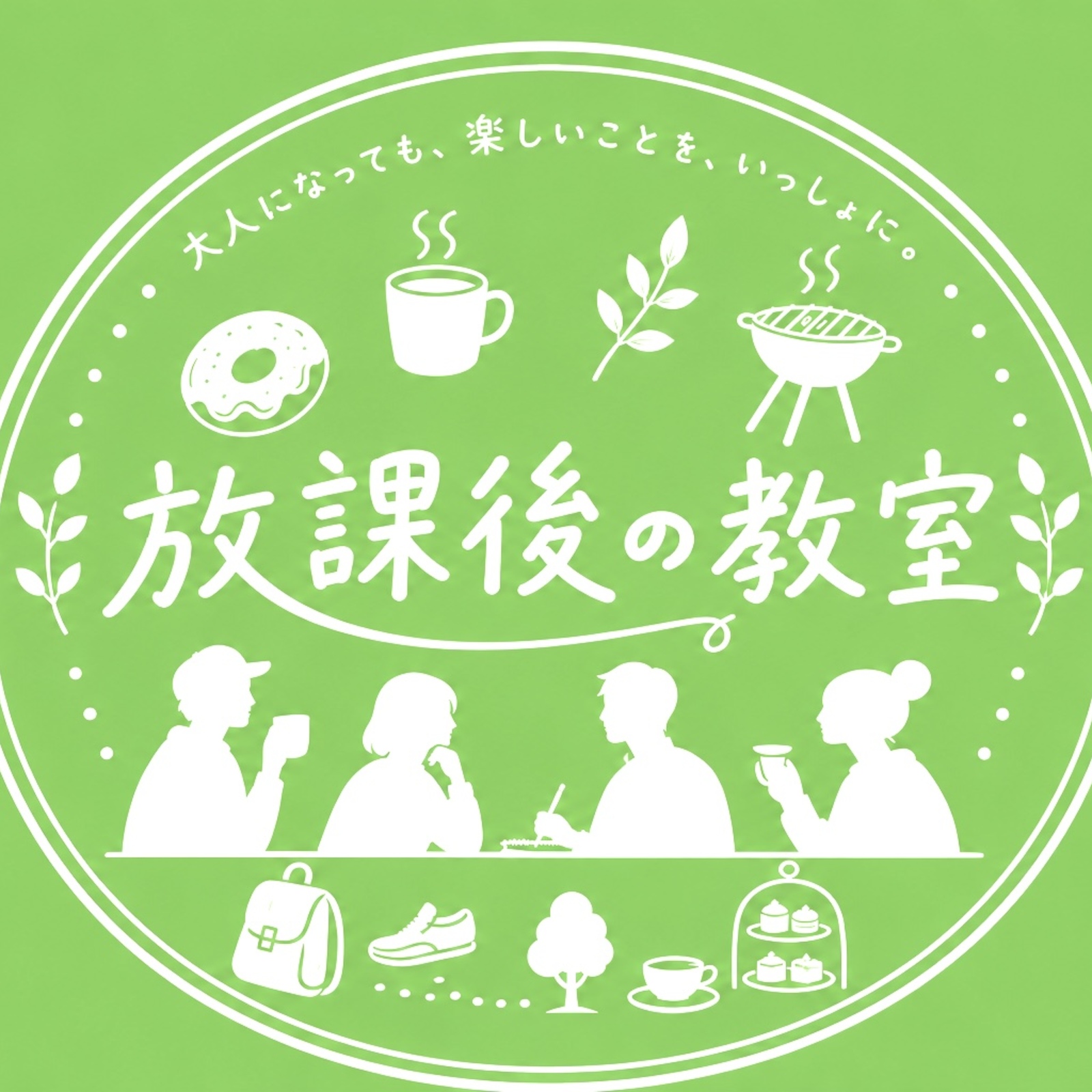 大人の放課後の教室（大阪30代からのお友達作り）
