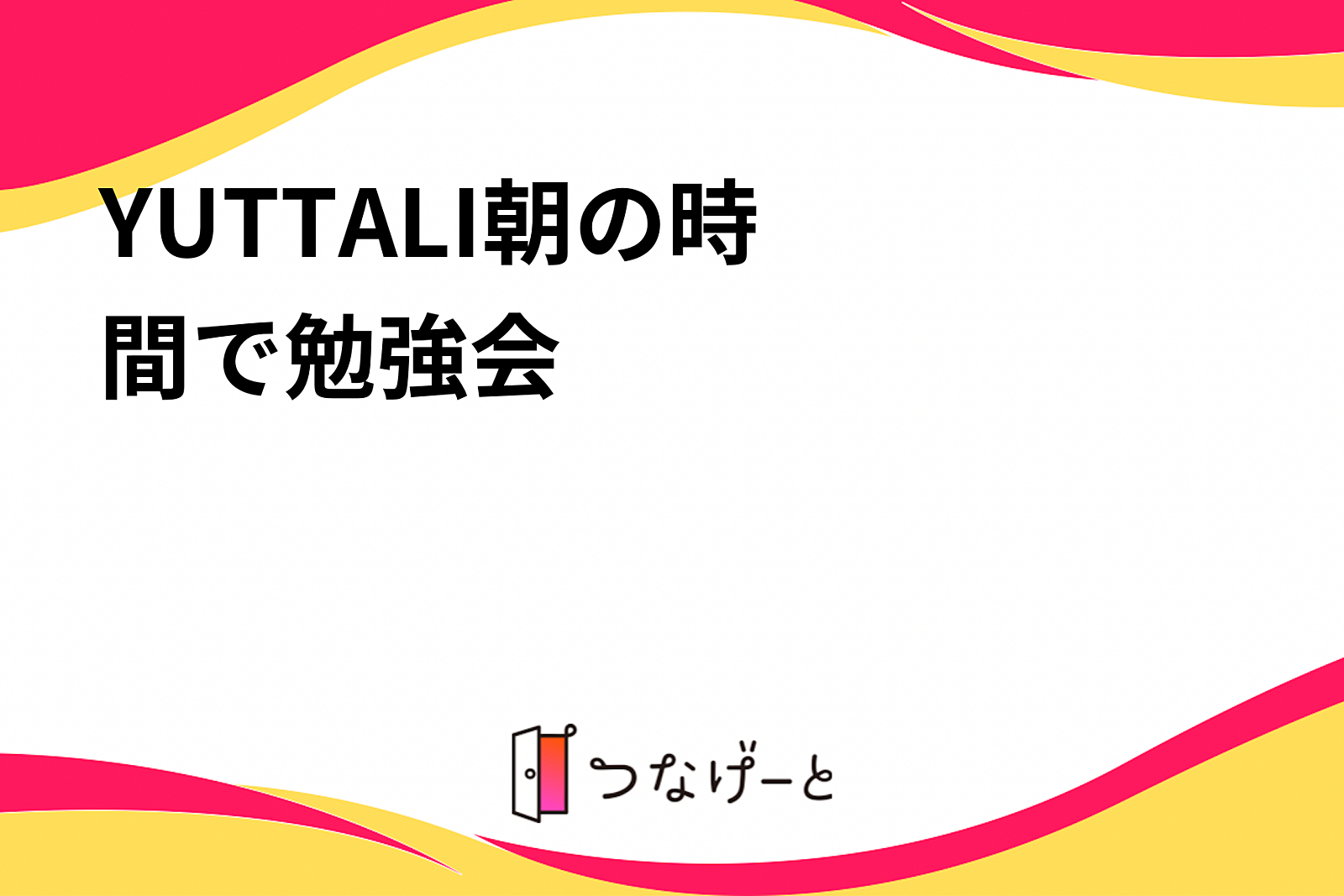 〜YUTTALI〜朝の時間で勉強会