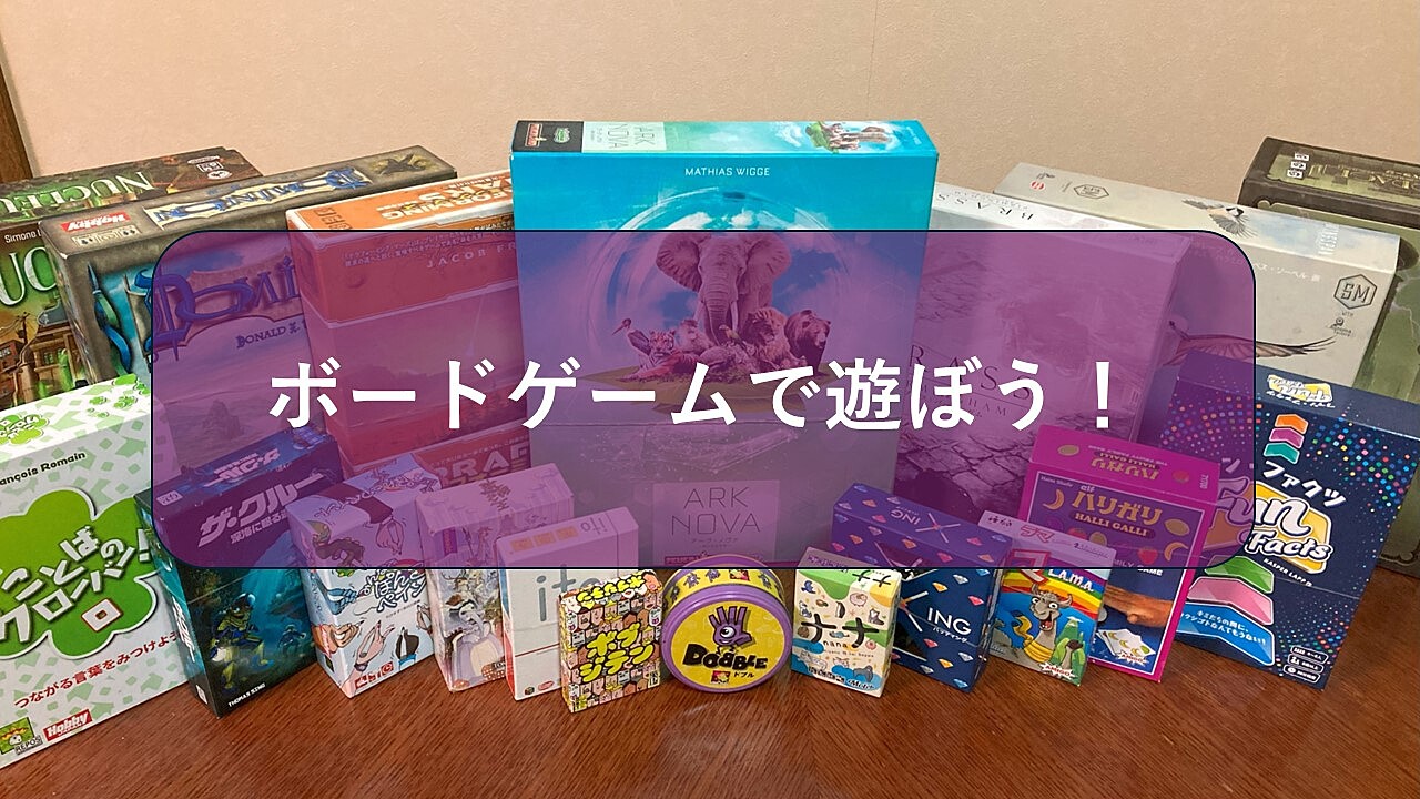 ボードゲームで遊ぼう！