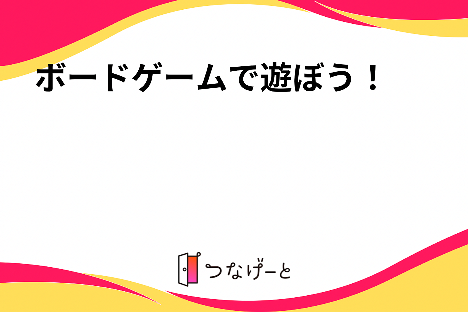 ボードゲームで遊ぼう！