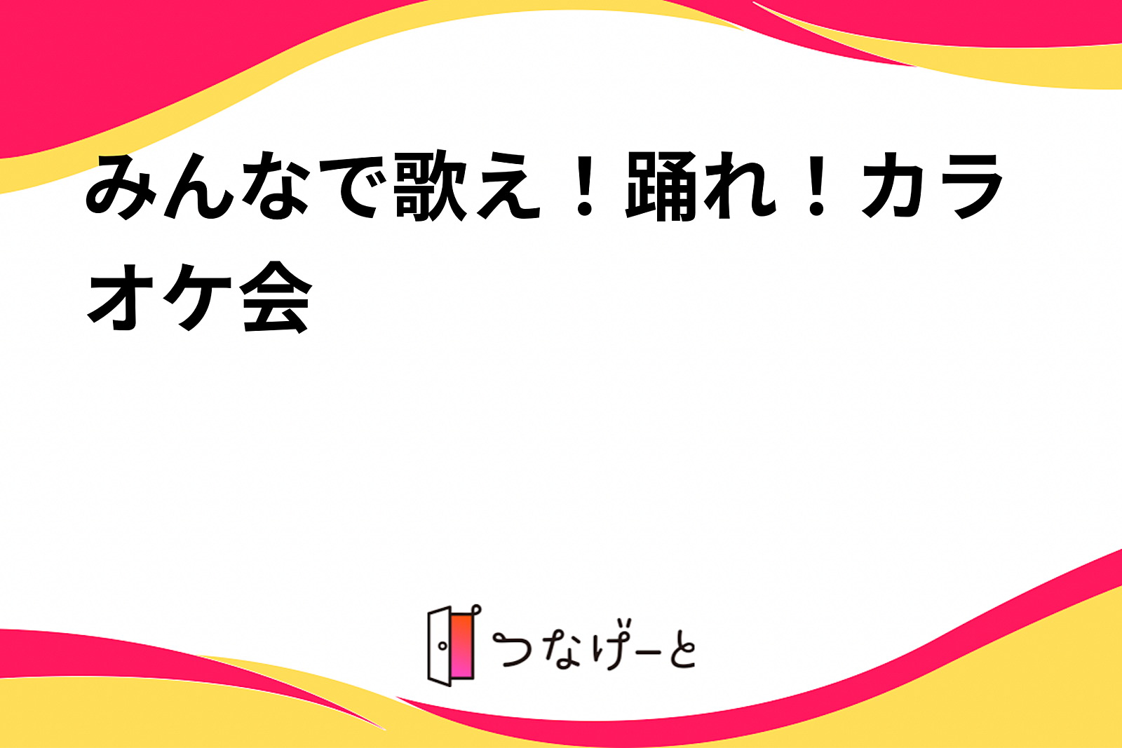 みんなで歌え！踊れ！カラオケ会