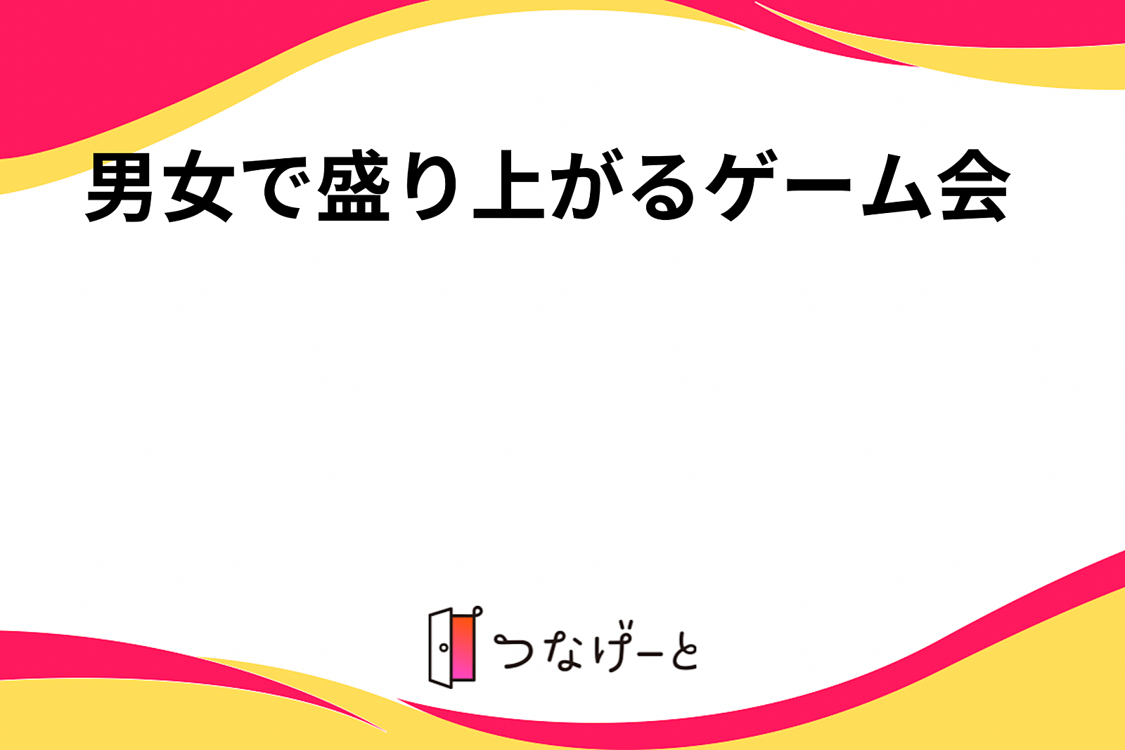 男女で盛り上がるゲーム会🎲😍