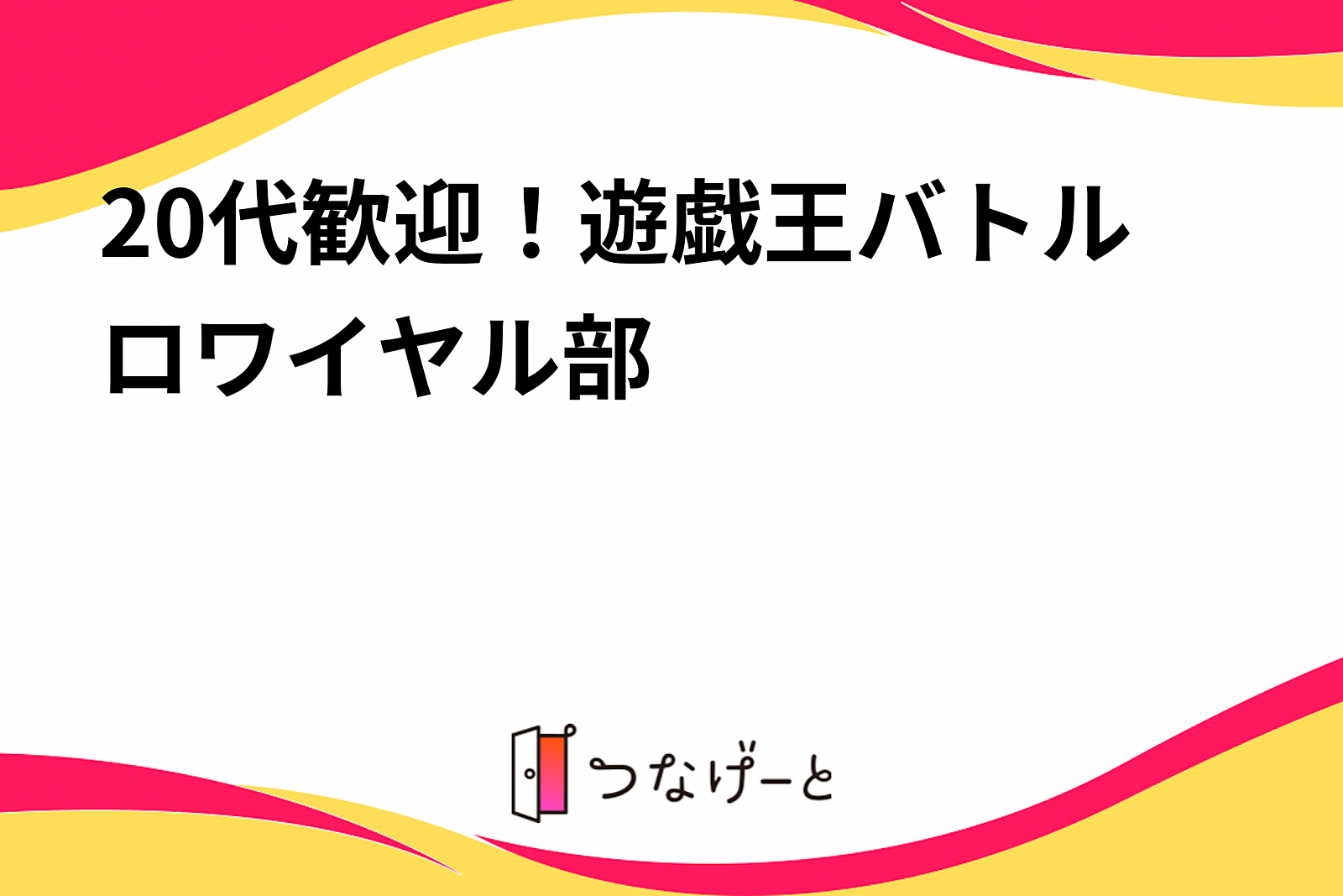 20代歓迎！遊戯王バトルロワイヤル部