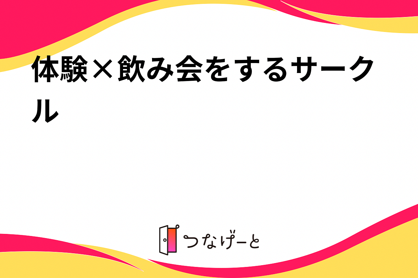 体験×飲み会をするサークル