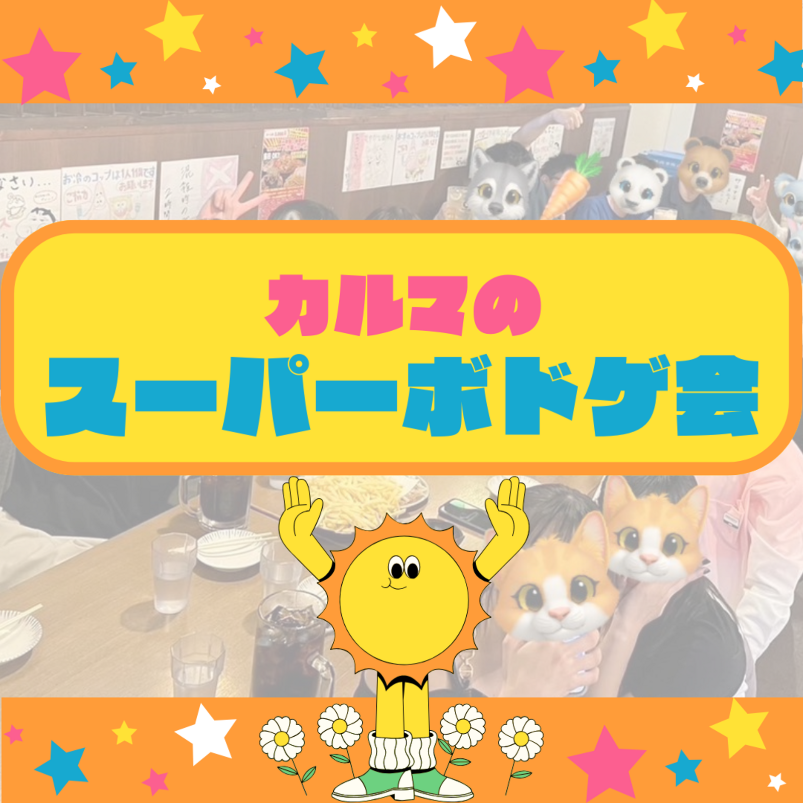 スーパーボドゲ会@豊島区