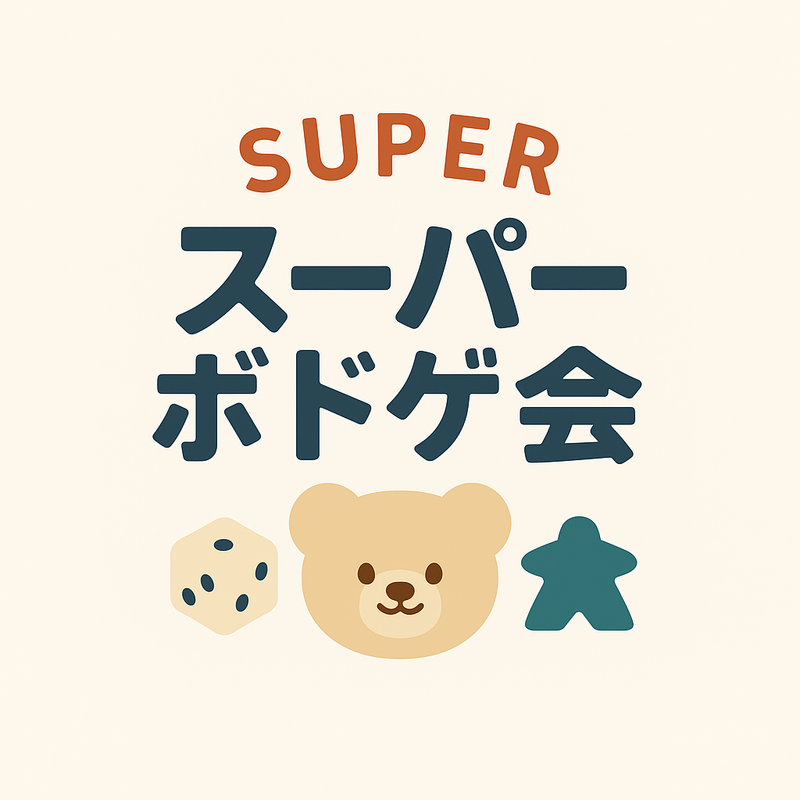 スーパーボドゲ会@豊島区