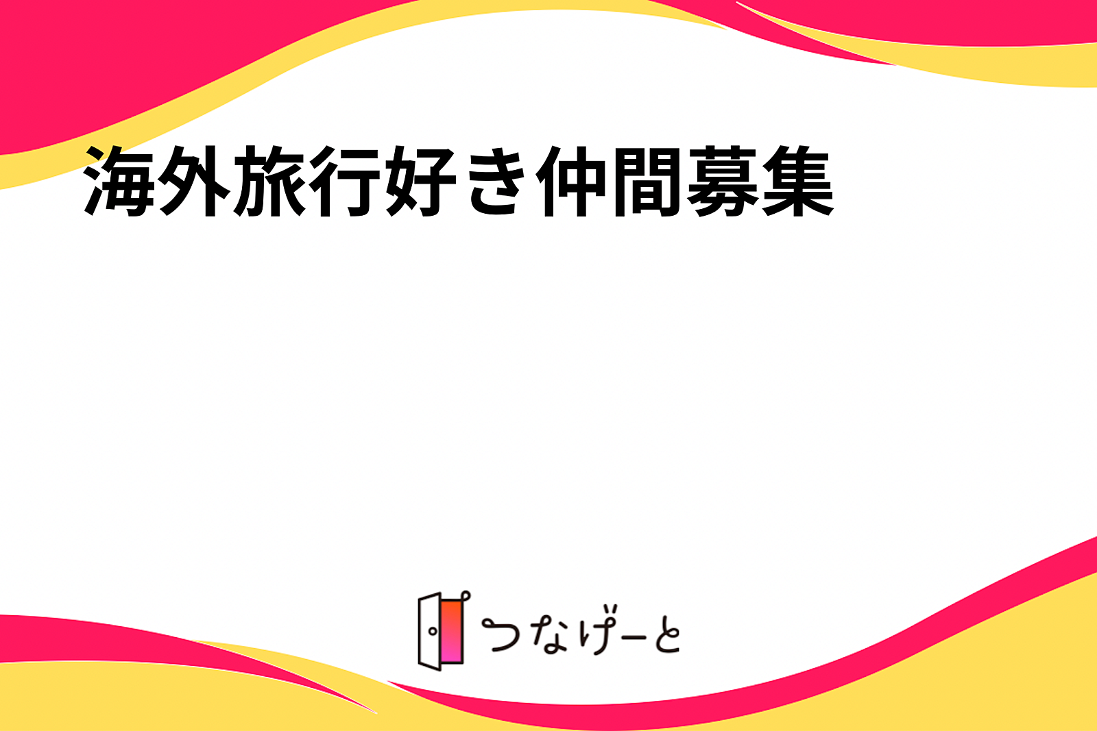 海外旅行好き仲間募集✈️