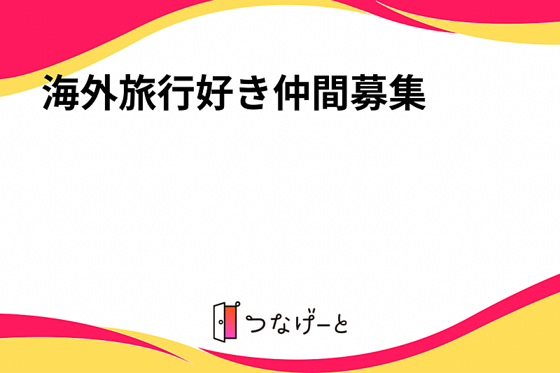 海外旅行好き仲間募集✈️