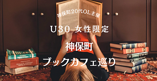 【U30女性限定】神保町ブックカフェ巡り|20代女性主催