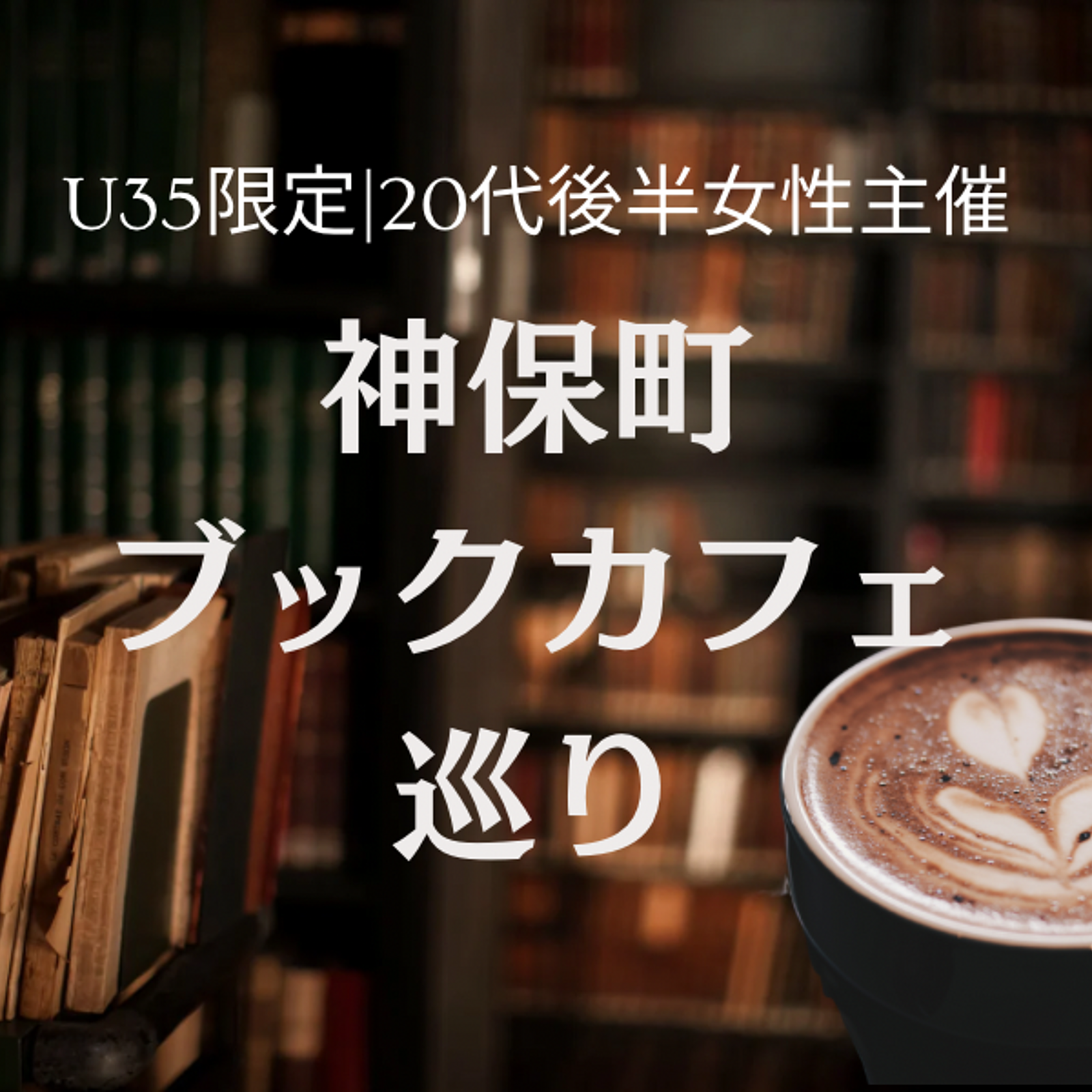 【U35限定】神保町ブックカフェ巡り|20代女性主催