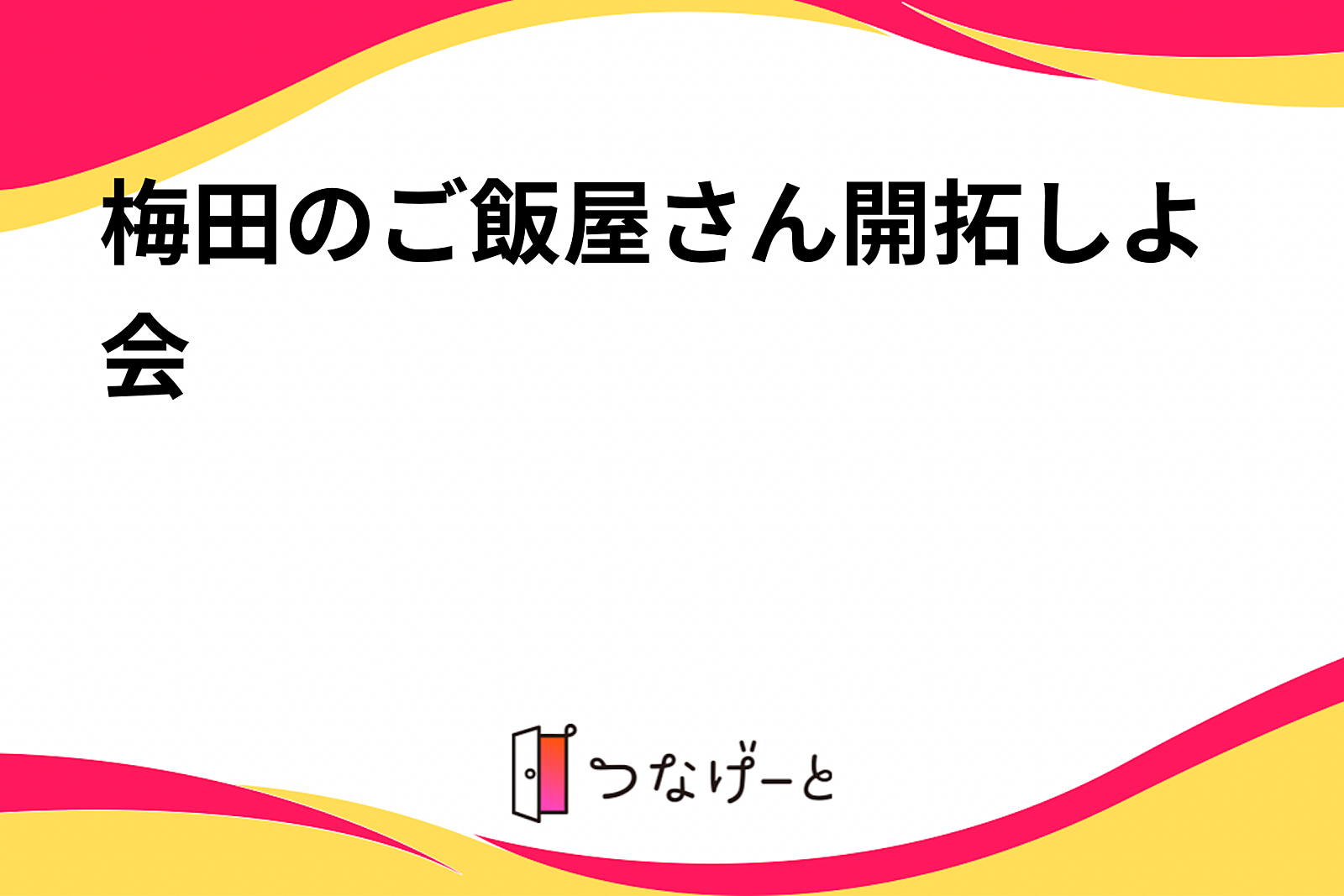 梅田のご飯屋さん開拓しよ会