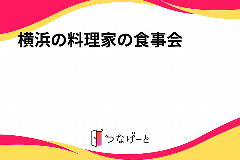 横浜の料理家の食事会