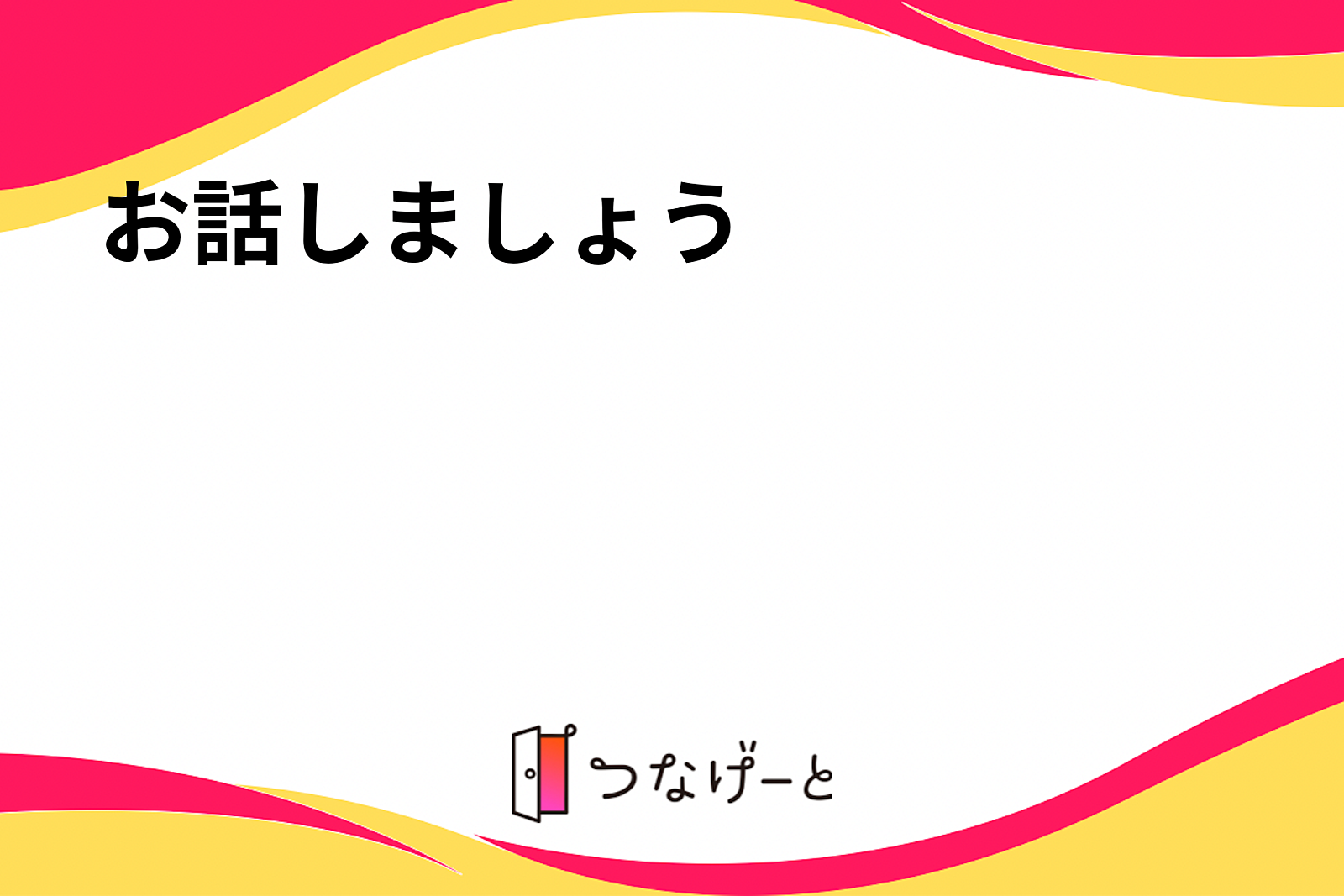 お話ししましょう