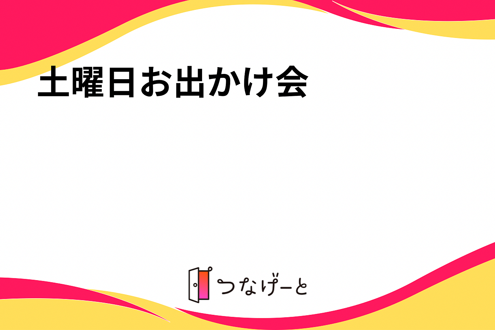 土曜日お出かけ会