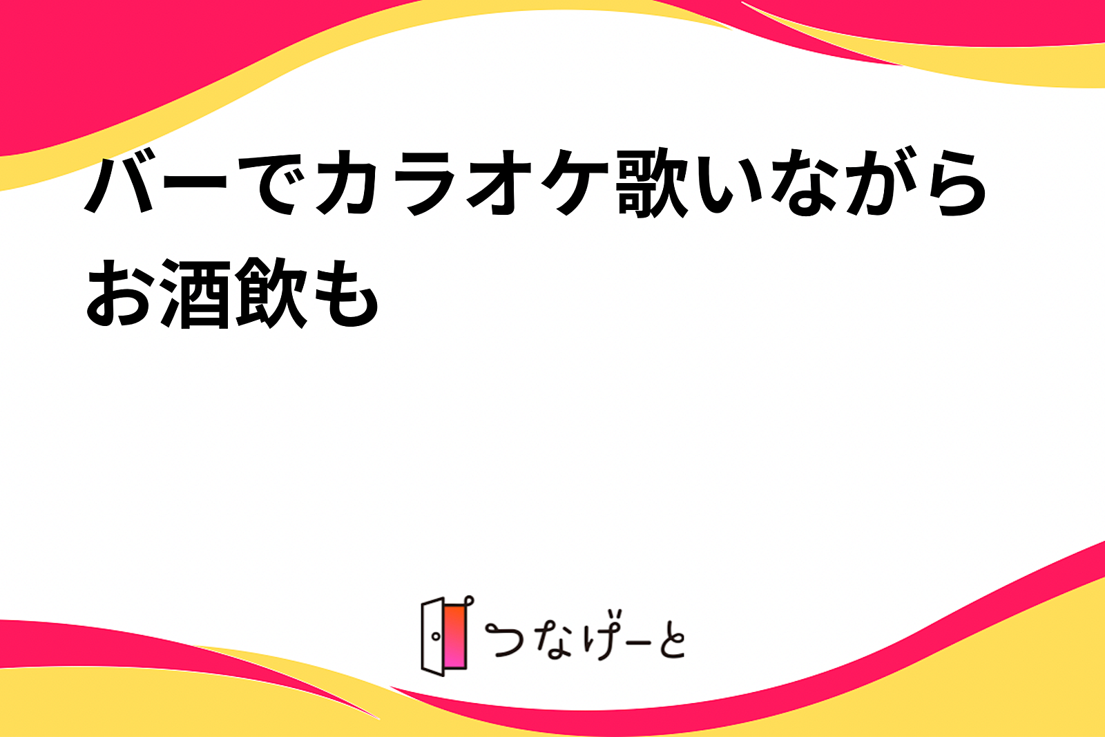 バーでカラオケ歌いながらお酒飲も🎶