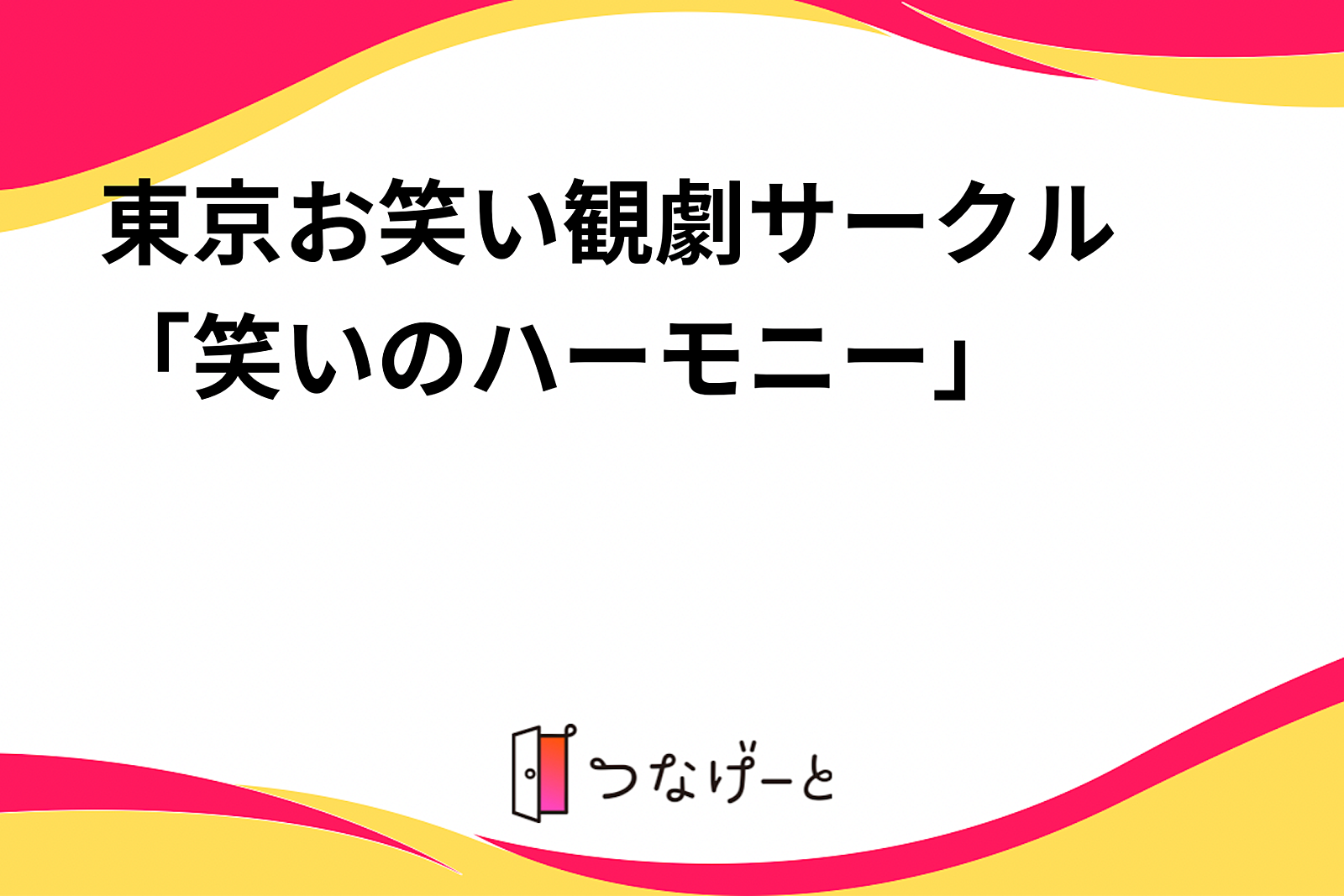 〜東京お笑い観劇サークル〜「笑いのハーモニー」