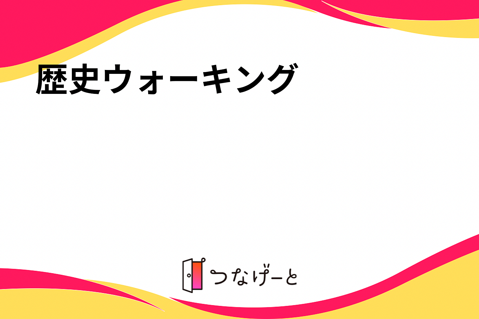 歴史ウォーキング