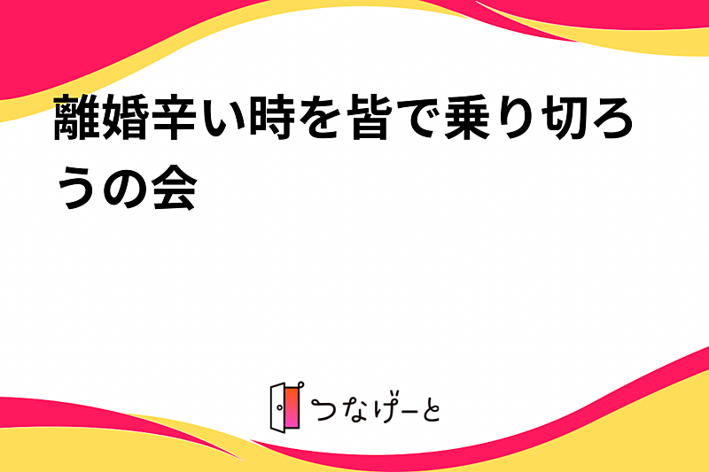 離婚辛い時を皆で乗り切ろうの会