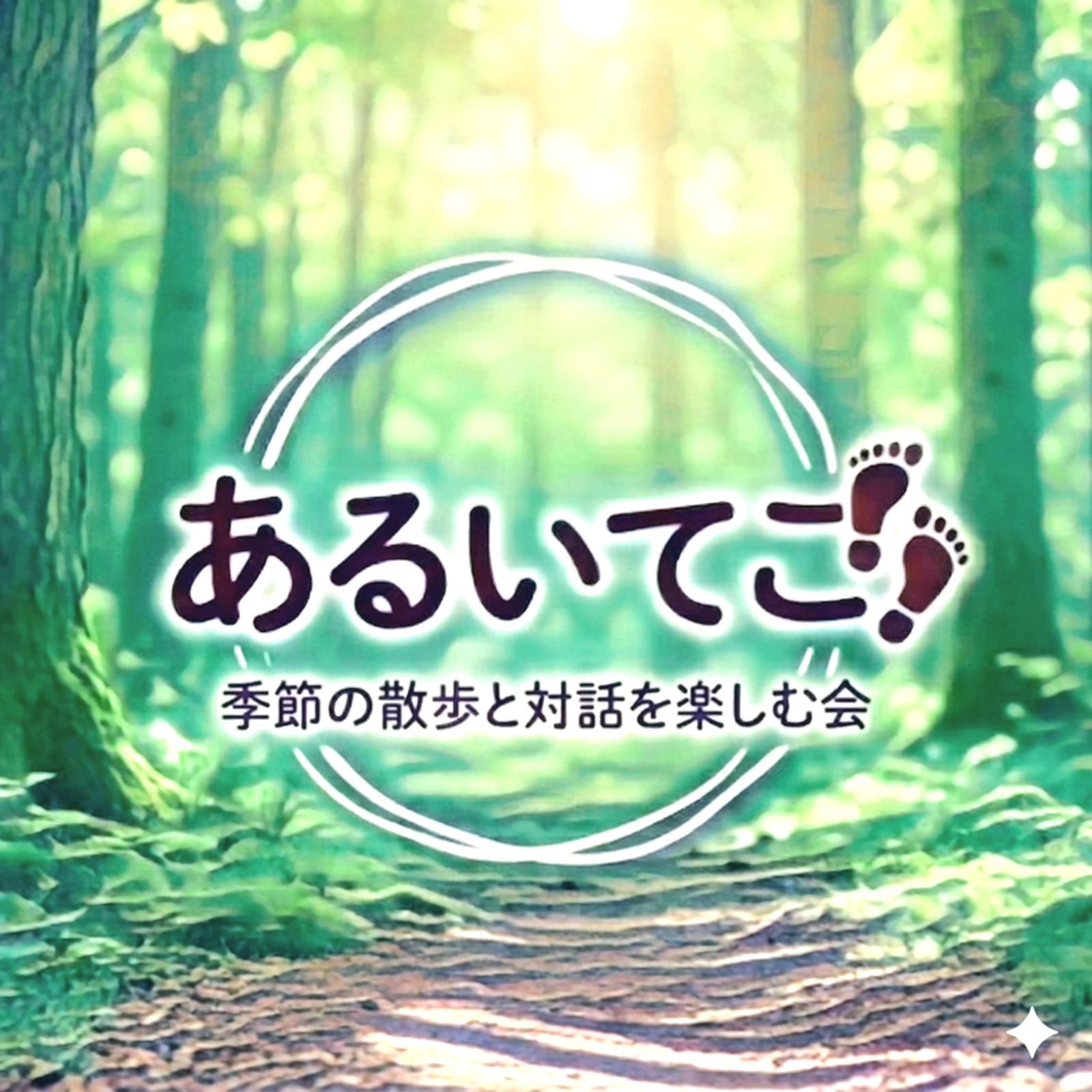 ​​あるいてこ｜季節の散歩と対話を楽しむ会
