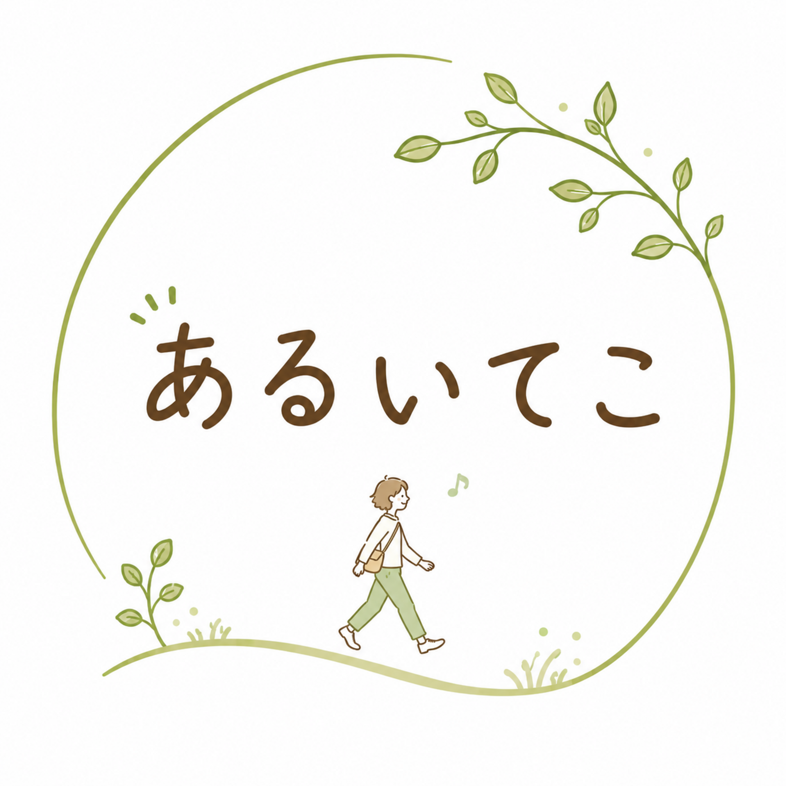 ​​あるいてこ｜散歩 × 対話 × 自己理解