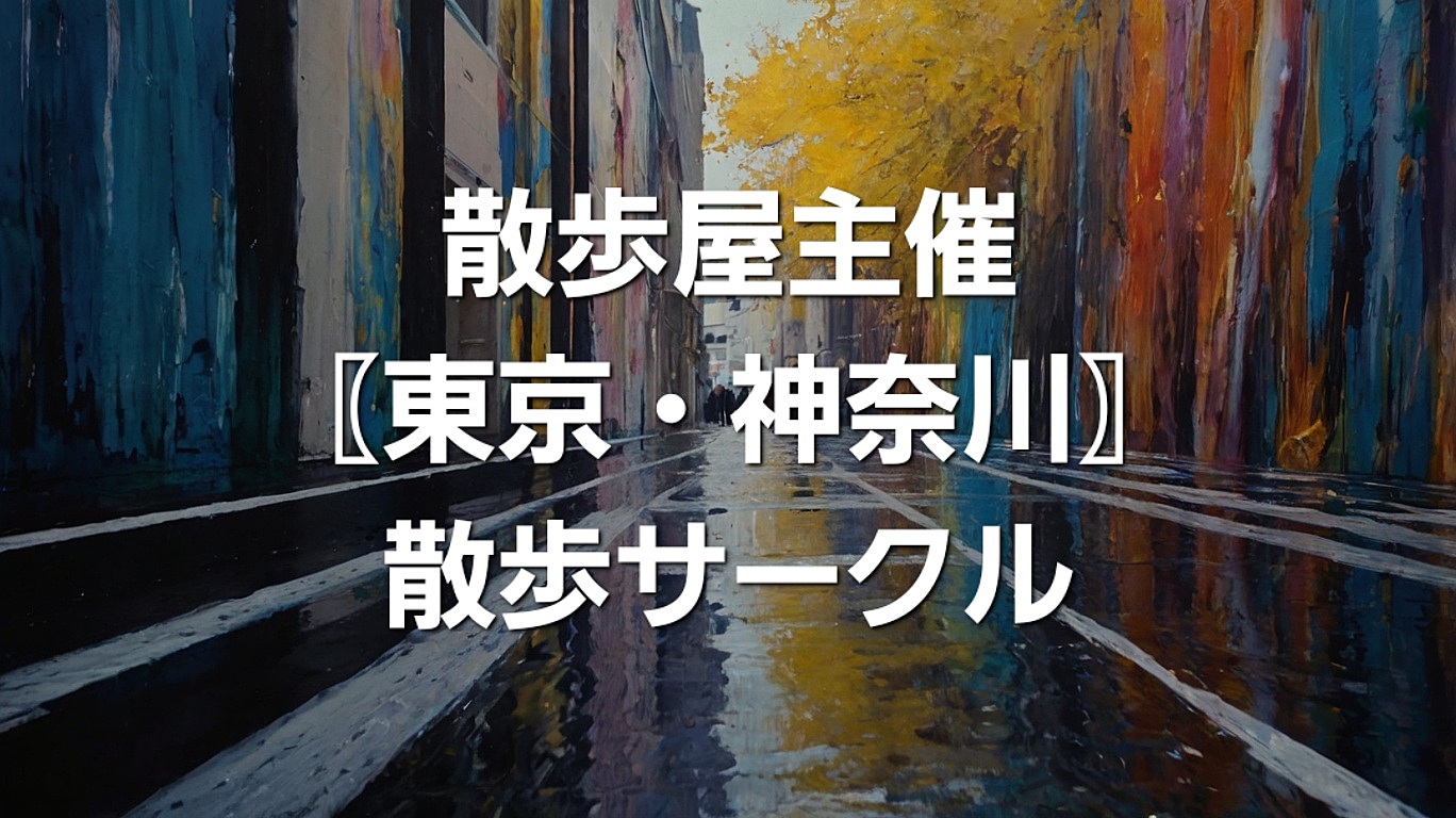 散歩屋主催〖東京・神奈川〗散歩サークル
自然と季節を感じながら、リフレッシュ、ストレス解消、新たな出会いを楽しめるサークルです。心と体のケアや自己成長を目指して、一歩踏み出してみませんか？