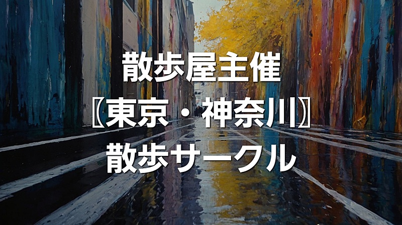 散歩屋主催〖東京・神奈川〗散歩サークル
自然と季節を感じながら、リフレッシュ、ストレス解消、新たな出会いを楽しめるサークルです。心と体のケアや自己成長を目指して、一歩踏み出してみませんか？