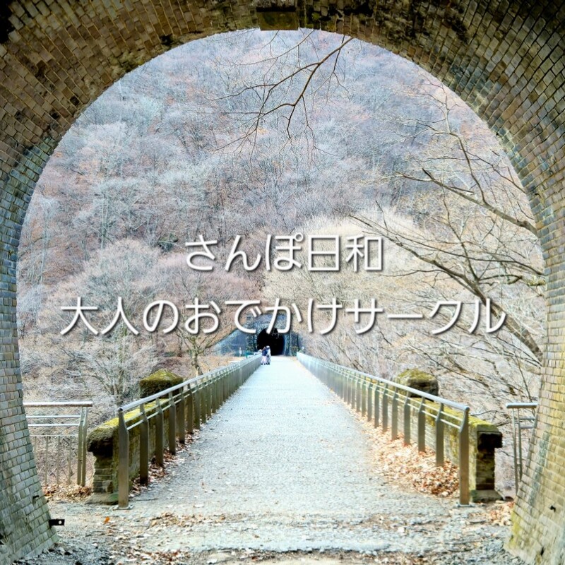 ​​さんぽ日和 │大人のおでかけサークル