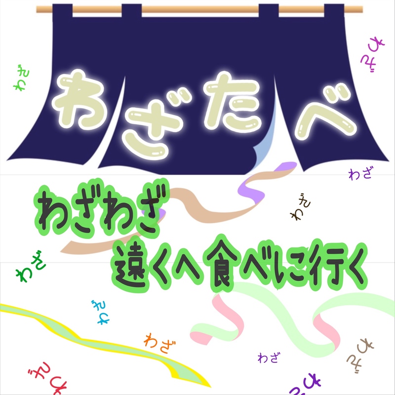 わざわざ遠くへ食べに行く