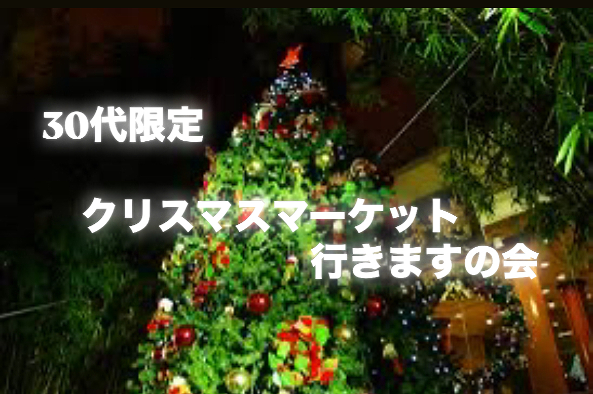 【30代】東京のクリスマスマーケットでまったりしませんかー