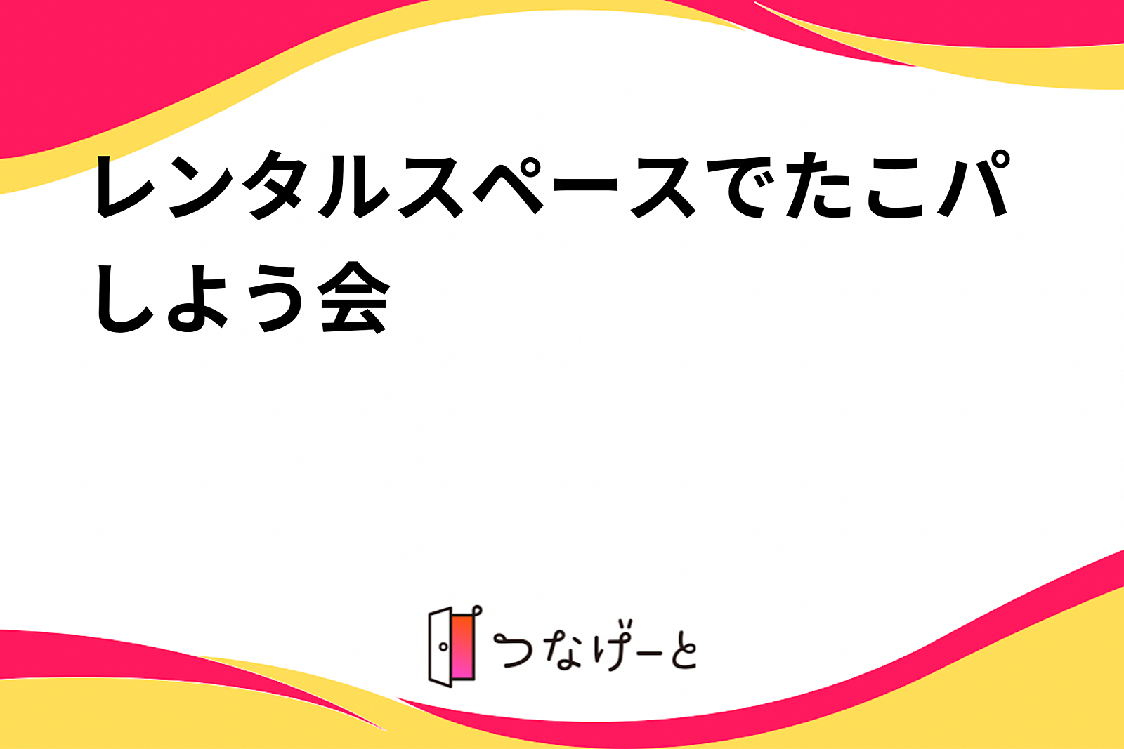 レンタルスペースでたこパしよう会🐙