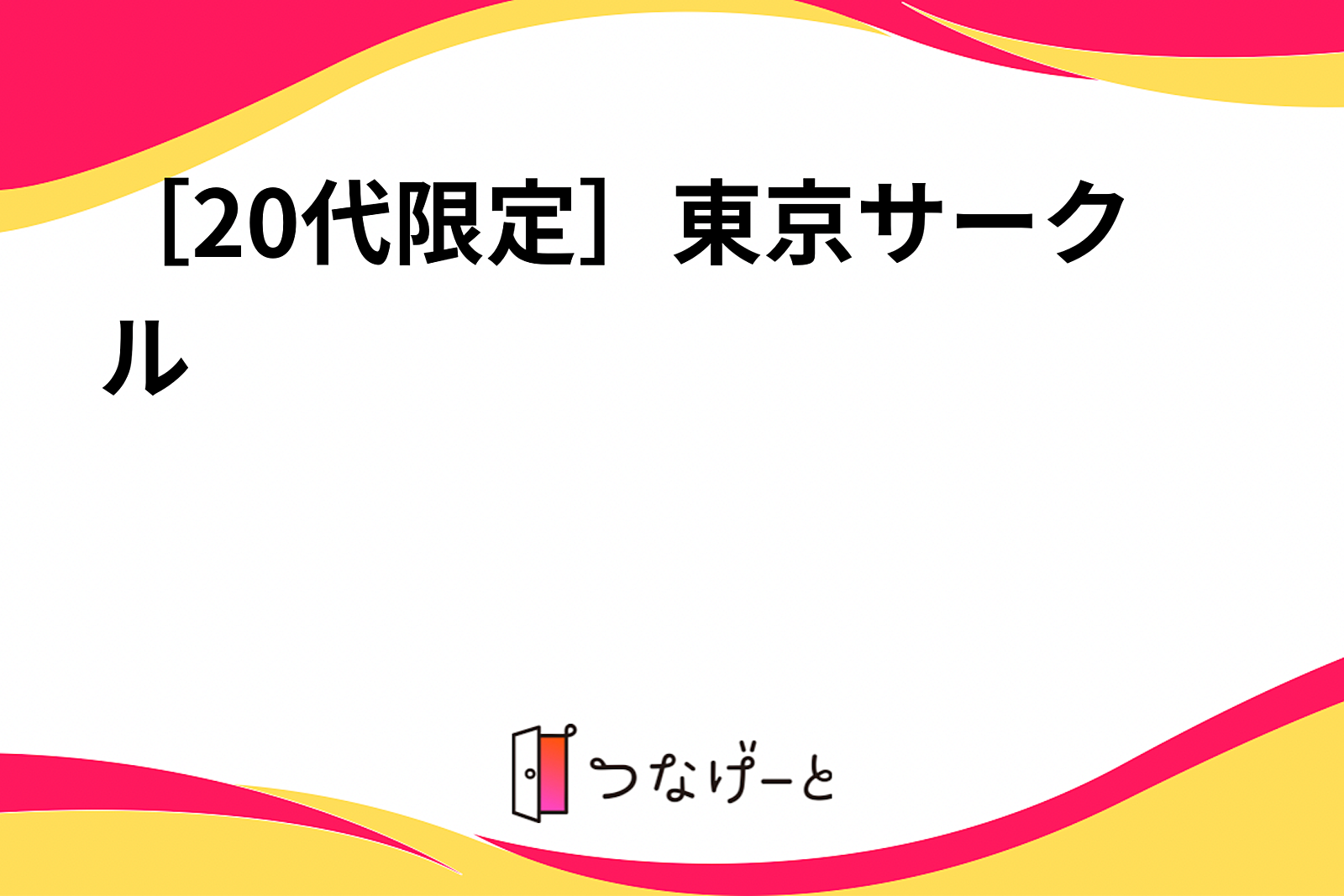 ［20代限定］東京サークル