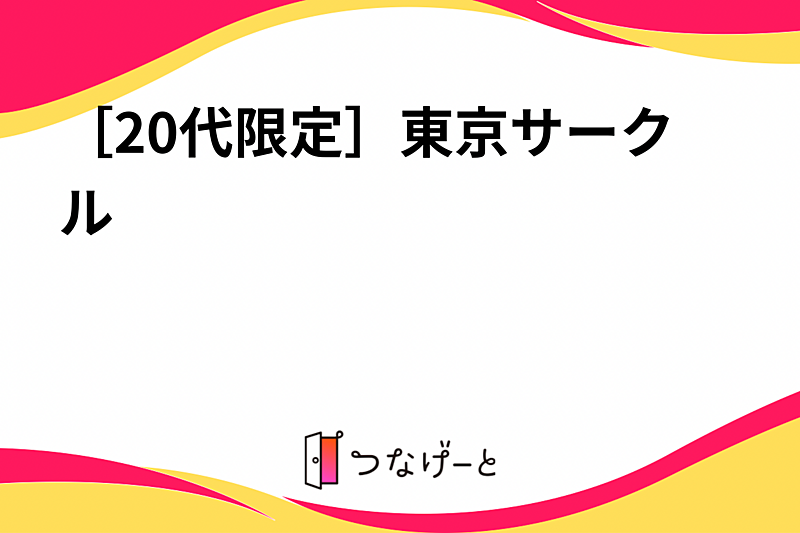 ［20代限定］東京サークル