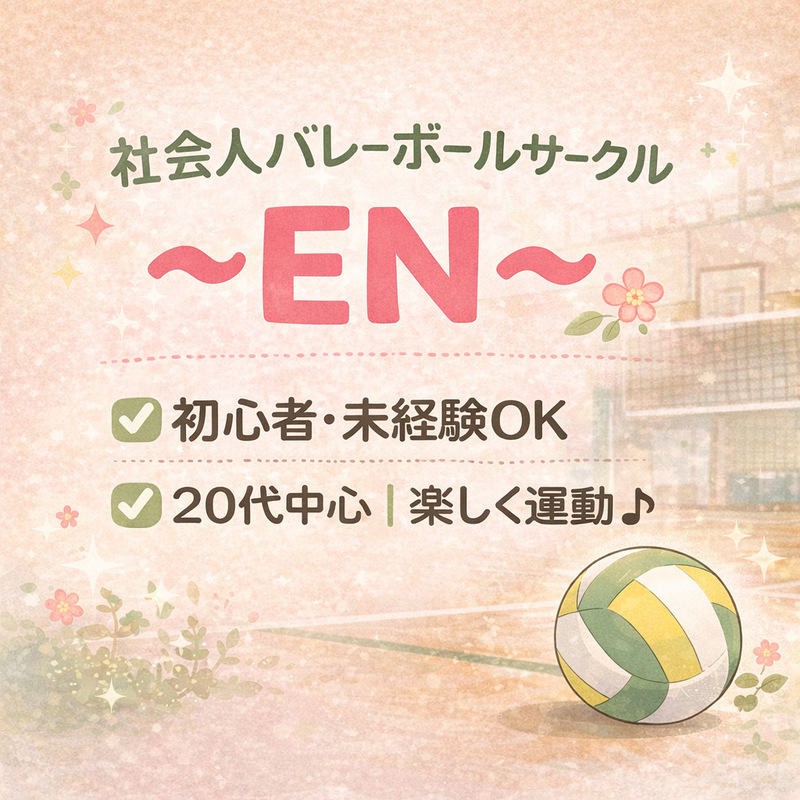 🍀女性も安心♪主催男女1人ずつ♪社会人バレーボールサークル【EN】🍀