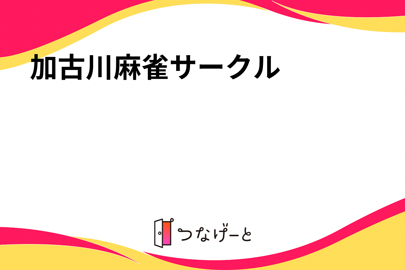 加古川麻雀サークル（ノーレート）