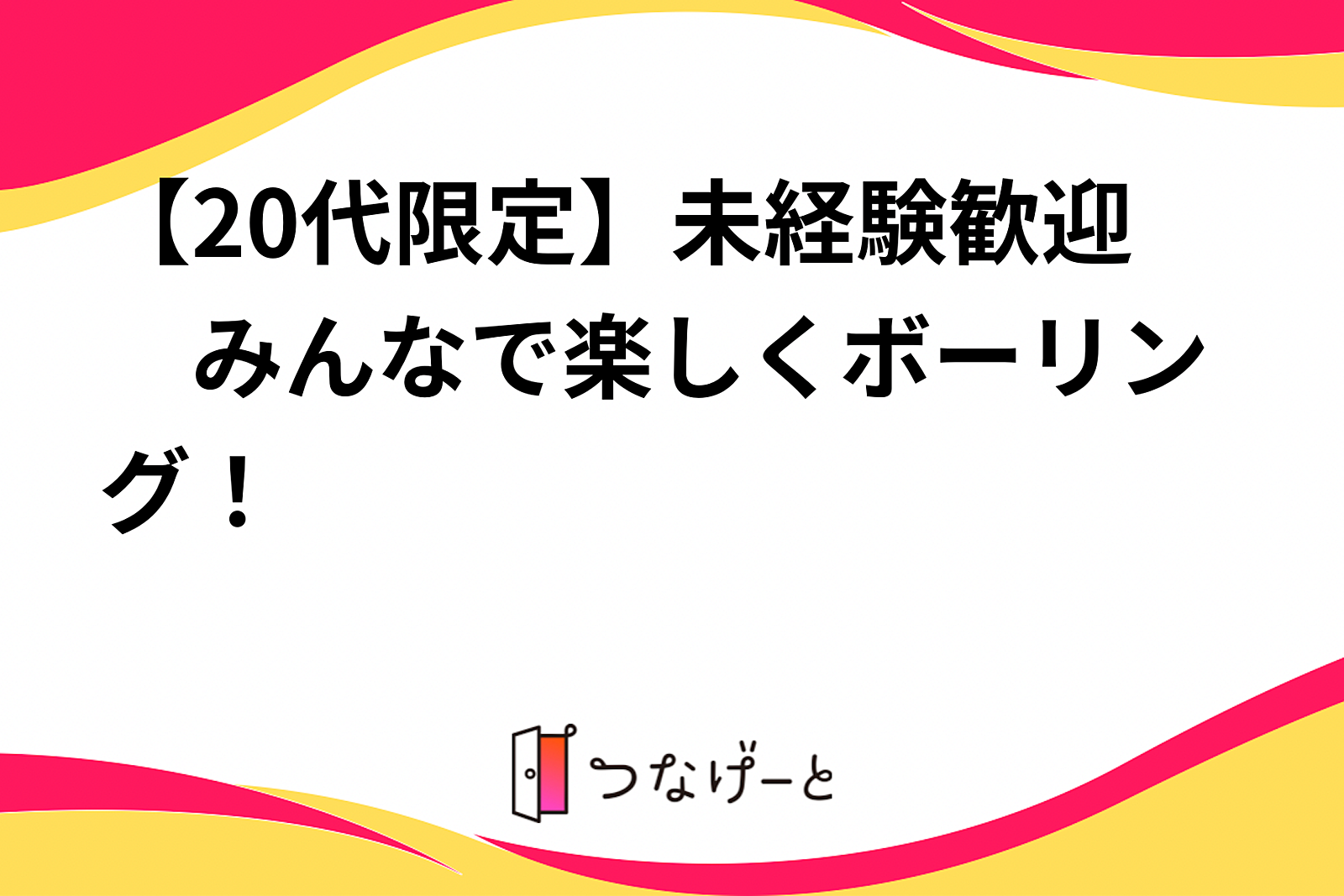 【20代限定】未経験歓迎　みんなで楽しくボーリング！