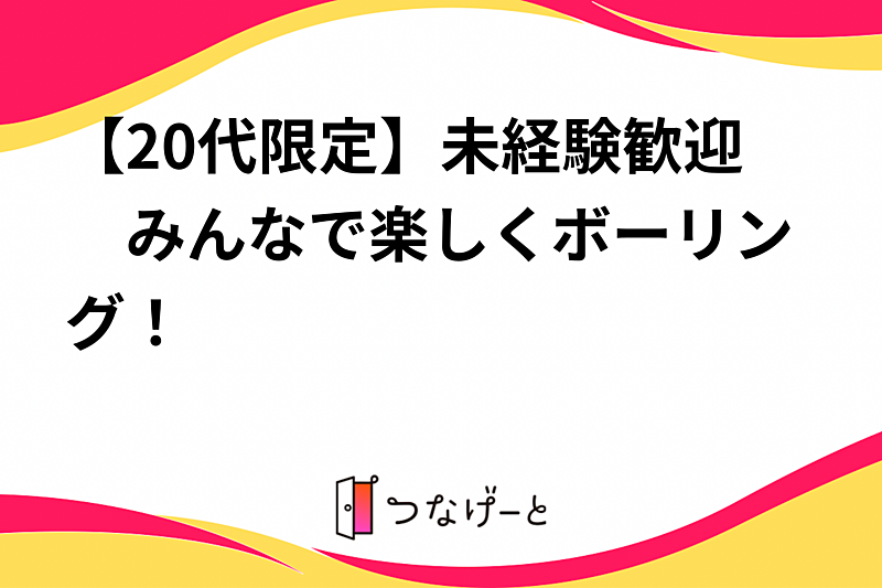 【20代限定】未経験歓迎　みんなで楽しくボーリング！