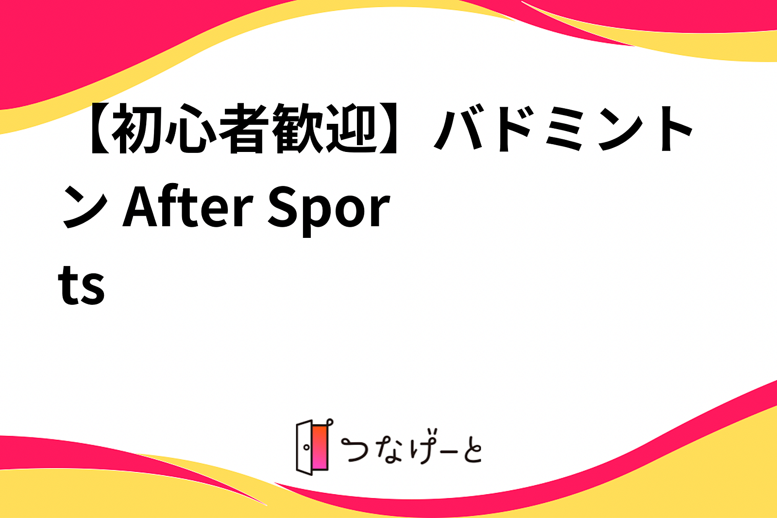 【初心者歓迎】バドミントン After Sports