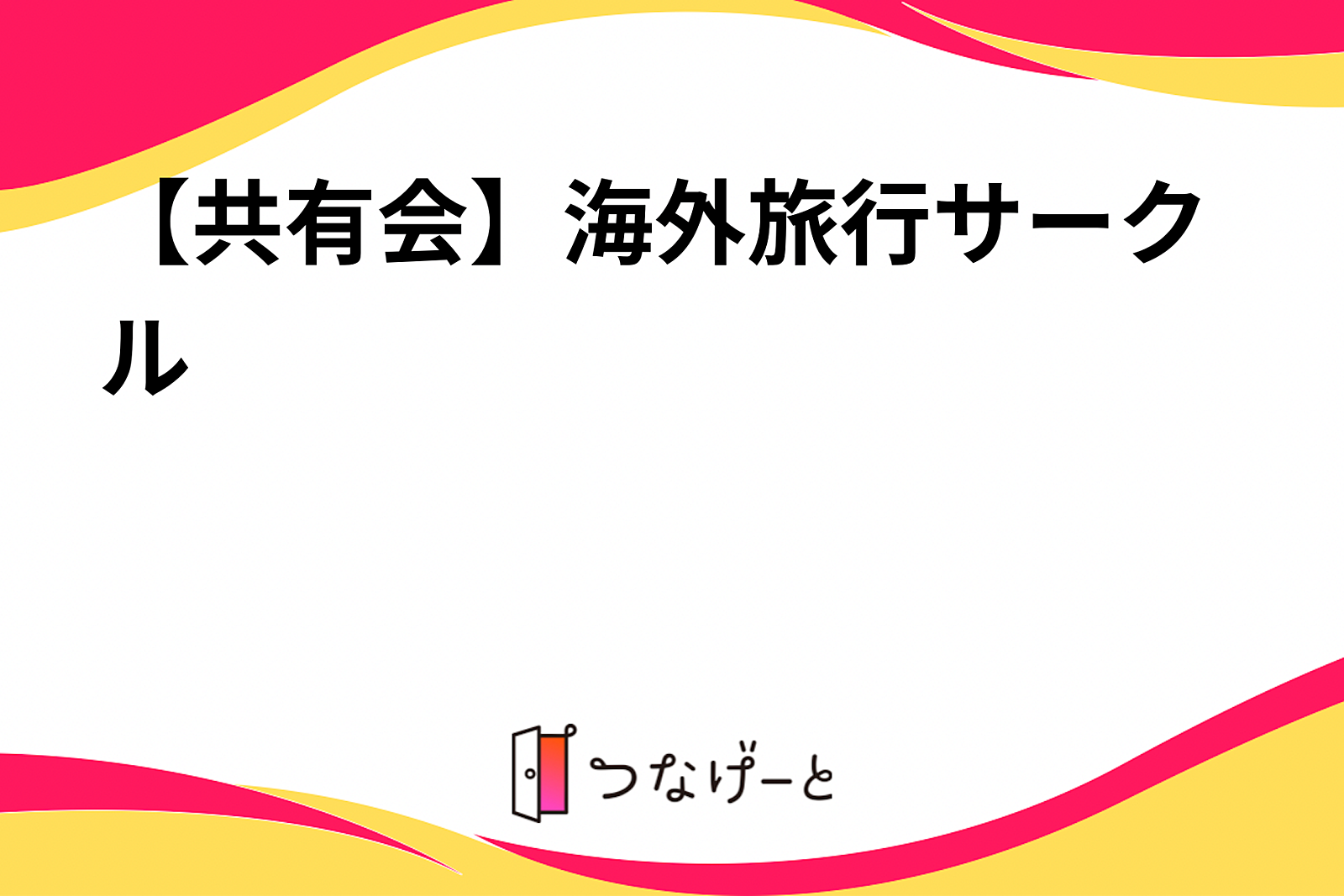 【情報共有会】海外旅行サークル