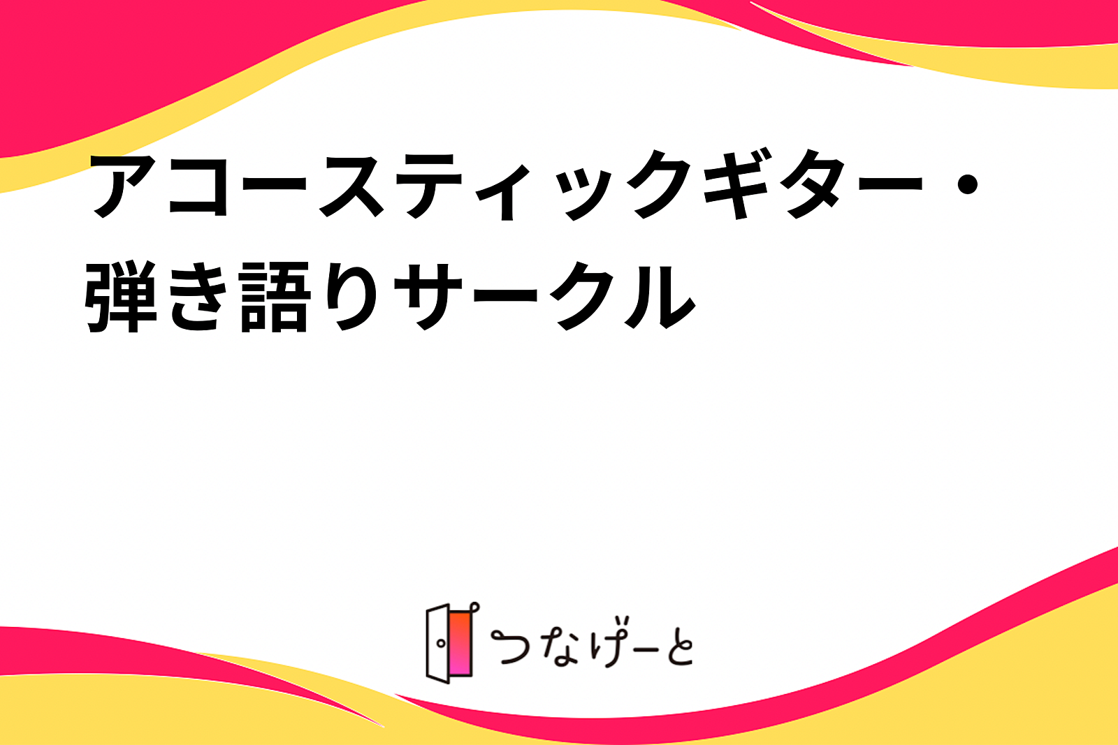 アコースティックギター・弾き語りサークル