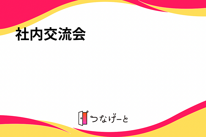 社内交流会