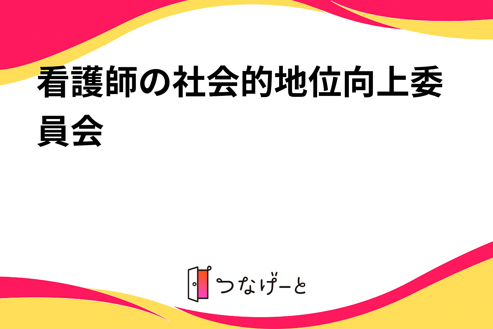 看護師の社会的地位向上委員会