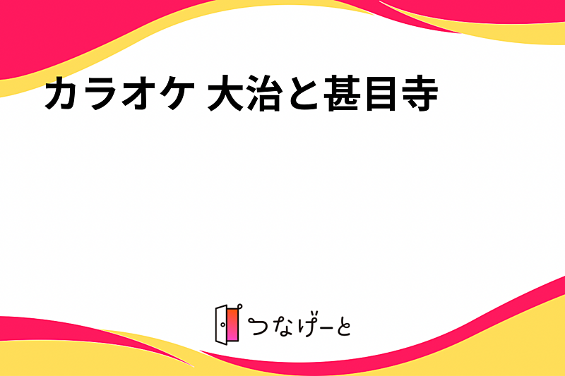 カラオケ 大治と甚目寺