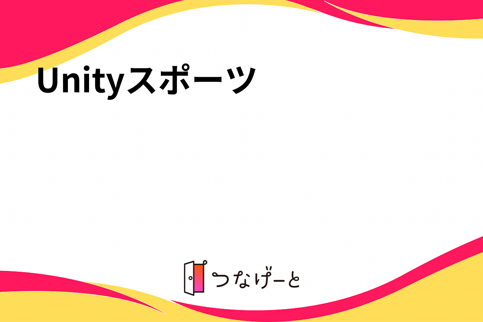 Unityスポーツ