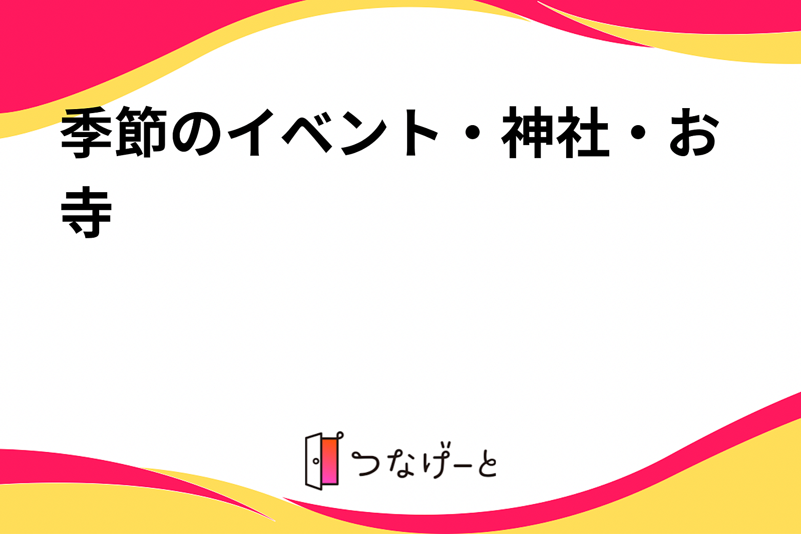 福岡の神社・お寺で神頼み