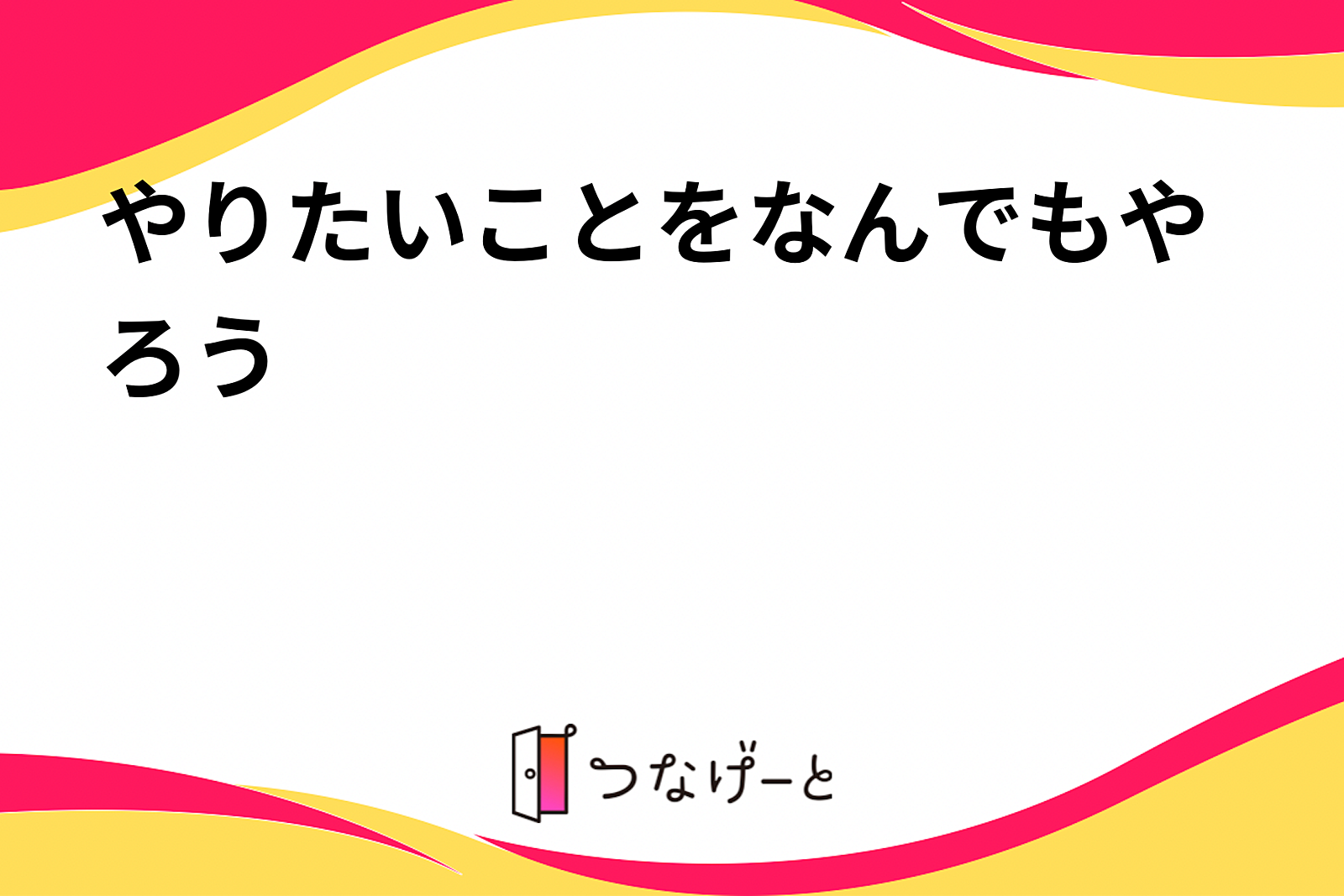 やりたいことをなんでもやろう‼️