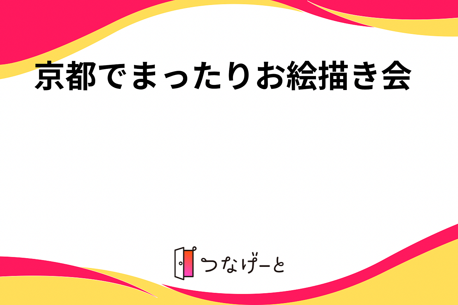 京都でまったりお絵描き会