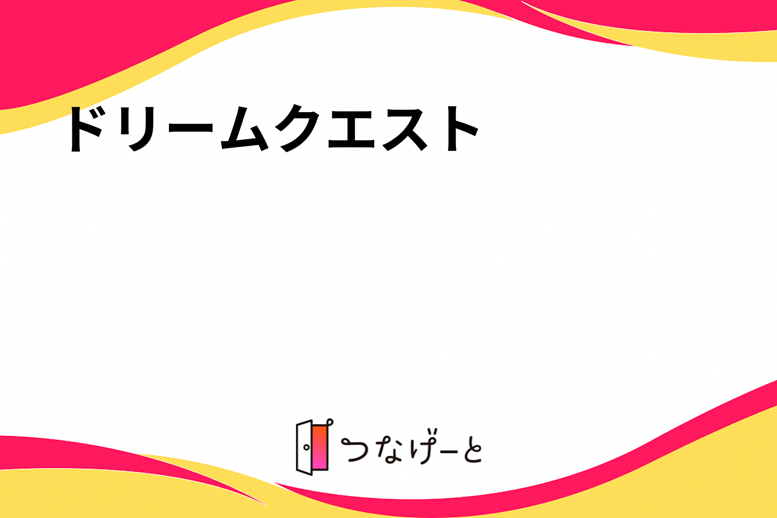 ドリームクエスト