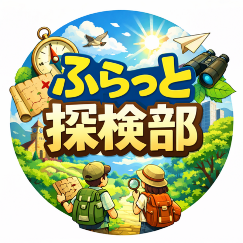 ふらっと探検部