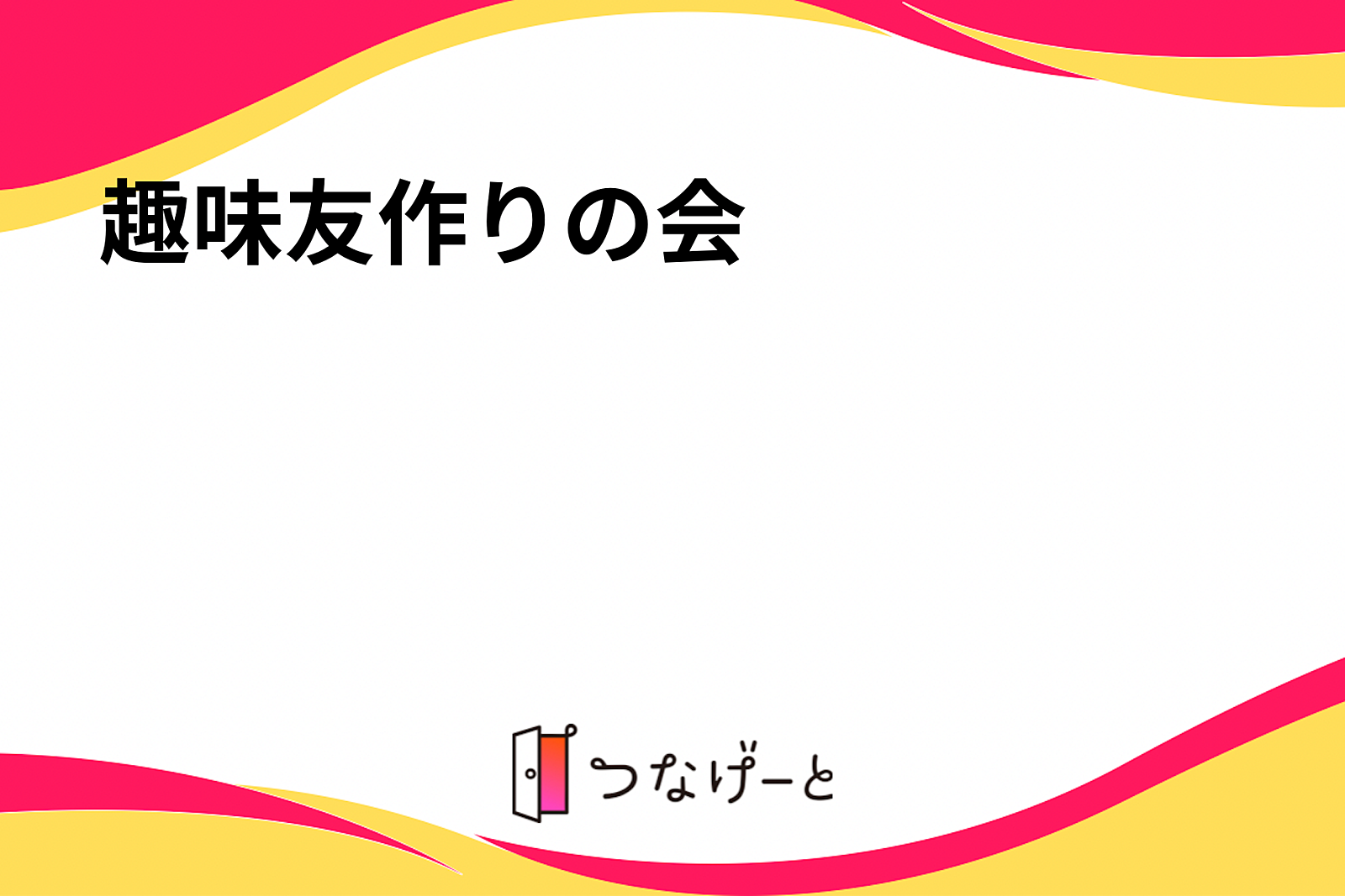 趣味友作りの会