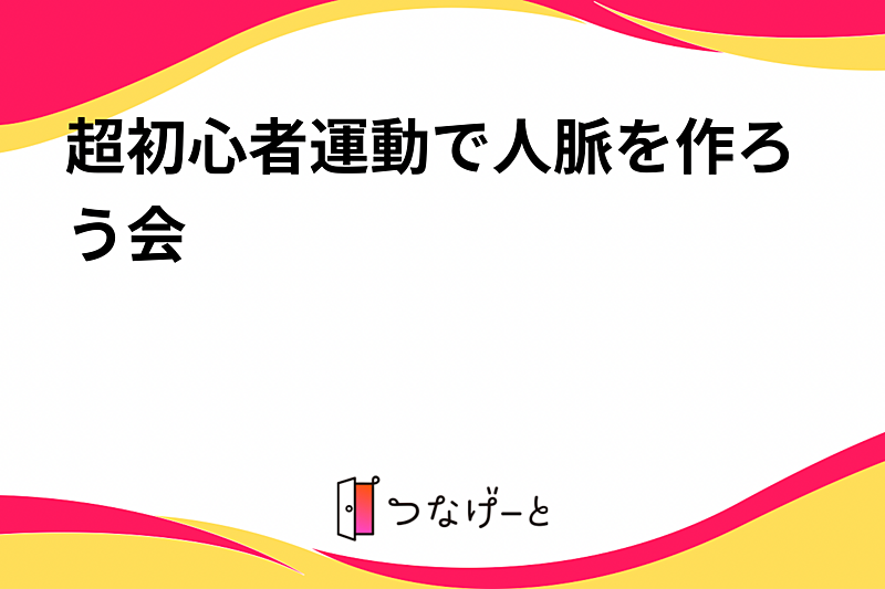 超初心者運動で人脈を作ろう会